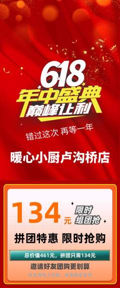 家常菜拼团无阶梯团618活动配图海报