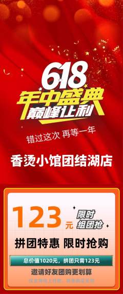 麻辣烫拼团无阶梯团618活动配图海报