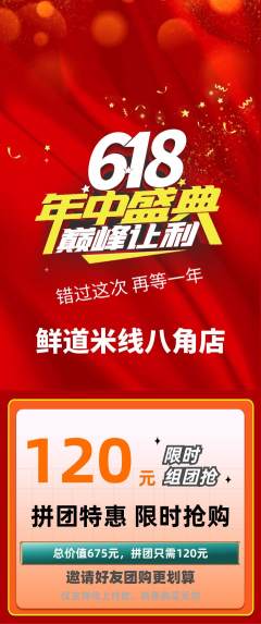 米线拼团价格阶梯团618活动配图海报