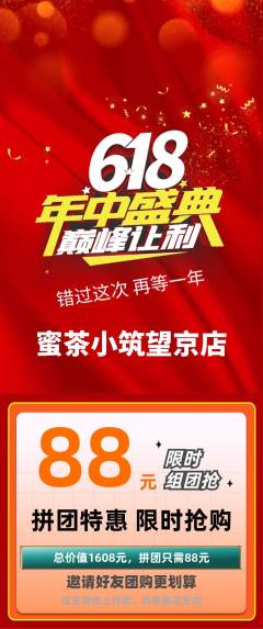 奶茶拼团满血版618活动配图海报
