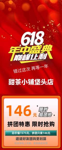奶茶拼团价格阶梯团年中大促活动配图海报