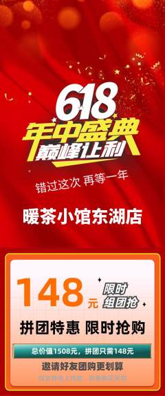 奶茶拼团商品阶梯团618活动配图海报