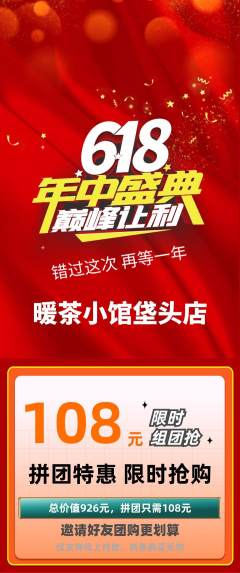 奶茶拼团无阶梯团618活动配图海报