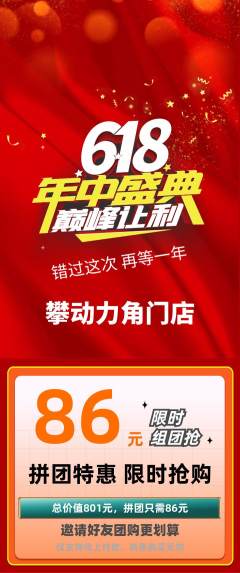 攀岩拼团无阶梯团618活动配图海报