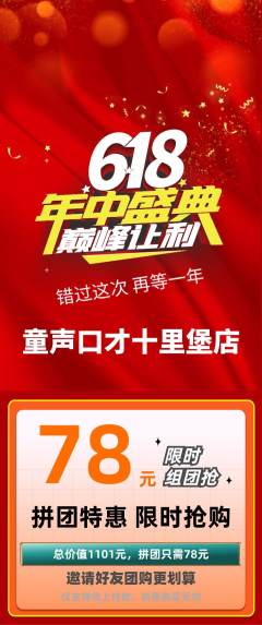 少儿口才拼团价格阶梯团618活动配图海报