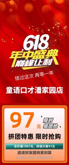 少儿口才拼团价格阶梯团年中大促活动配图海报