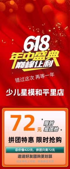 少儿模特拼团价格阶梯团618活动配图海报