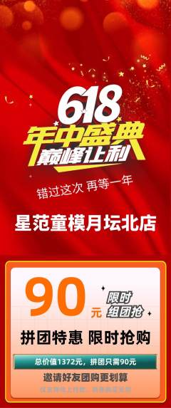 少儿模特拼团价格阶梯团年中大促活动配图海报