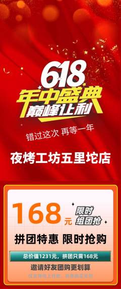 烧烤拼团商品阶梯团618活动配图海报