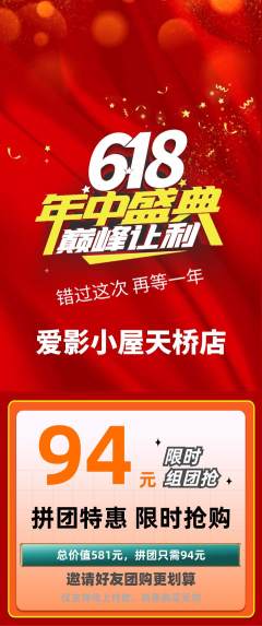 私人影院拼团满血版年中大促活动配图海报