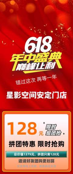 私人影院拼团无阶梯团年中大促活动配图海报