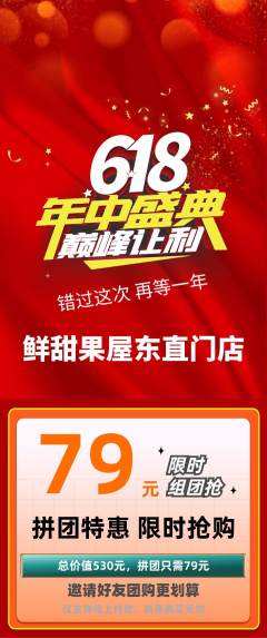 生鲜水果拼团满血版618活动配图海报