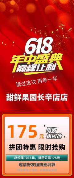 生鲜水果拼团商品阶梯团年中大促活动配图海报