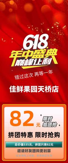 生鲜水果拼团无阶梯团618活动配图海报