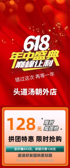 头道汤拼团满血版618活动配图海报