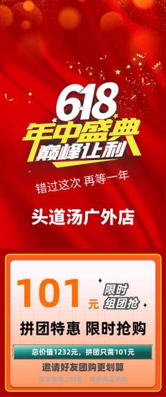 头道汤拼团无阶梯团618活动配图海报