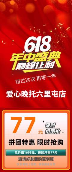 晚托班拼团满血版618活动配图海报
