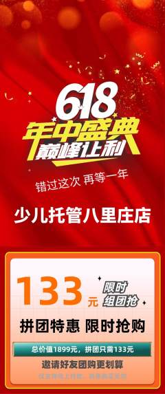 晚托班拼团商品阶梯团年中大促活动配图海报