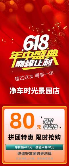 洗车拼团商品阶梯团618活动配图海报