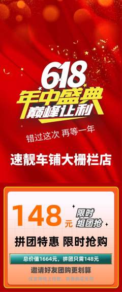 洗车拼团商品阶梯团年中大促活动配图海报