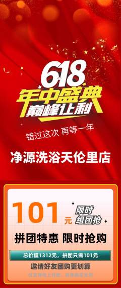 洗浴汗蒸拼团满血版618活动配图海报