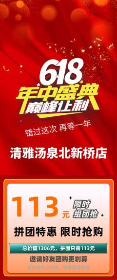 洗浴汗蒸拼团无阶梯团年中大促活动配图海报