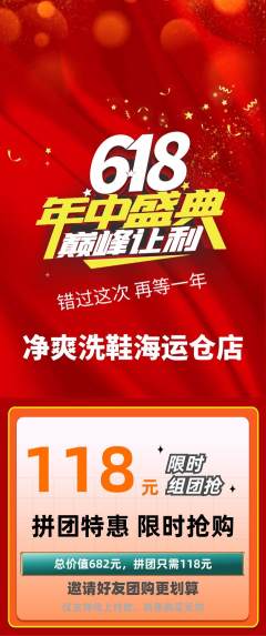 洗衣洗鞋拼团价格阶梯团618活动配图海报