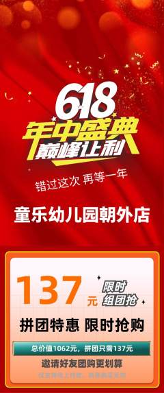 幼儿园拼团商品阶梯团618活动配图海报