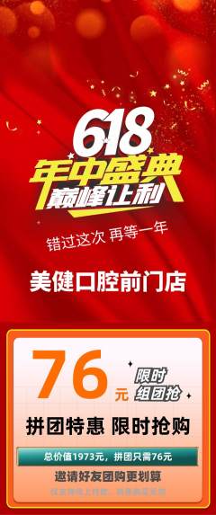牙科口腔拼团满血版618活动配图海报