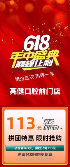 牙科口腔拼团满血版年中大促活动配图海报