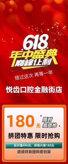 牙科口腔拼团无阶梯团年中大促活动配图海报