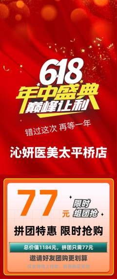 医疗美容拼团满血版年中大促活动配图海报