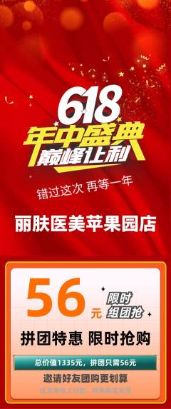 医疗美容拼团无阶梯团年中大促活动配图海报