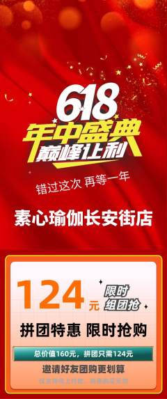 瑜伽拼团价格阶梯团618活动配图海报