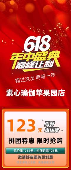 瑜伽拼团商品阶梯团年中大促活动配图海报