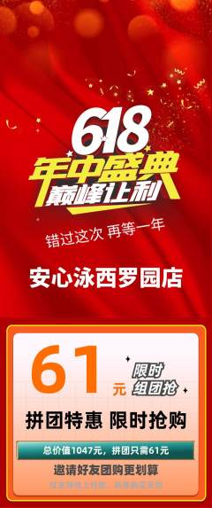 游泳馆拼团无阶梯团618活动配图海报