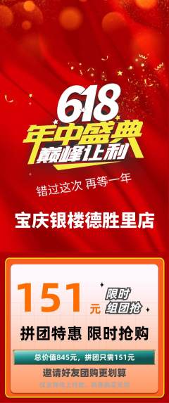 珠宝黄金拼团满血版年中大促活动配图海报