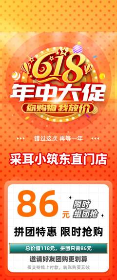 采耳拼团满血版618活动配图海报