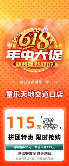儿童乐园拼团无阶梯团618活动配图海报