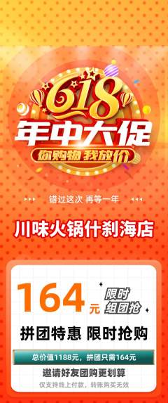 火锅拼团商品阶梯团618活动配图海报