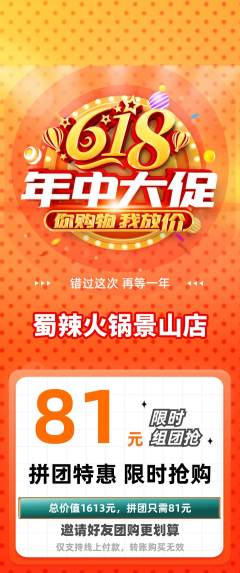 火锅拼团无阶梯团618活动配图海报