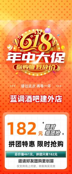 酒吧拼团价格阶梯团年中大促活动配图海报