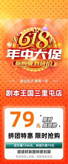 剧本杀拼团价格阶梯团618活动配图海报