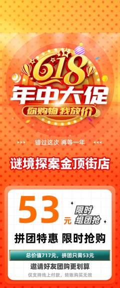 剧本杀拼团无阶梯团年中大促活动配图海报