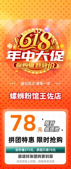 螺蛳粉拼团商品阶梯团年中大促活动配图海报