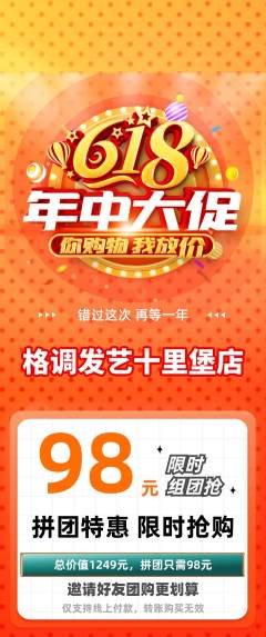 美发拼团满血版618活动配图海报