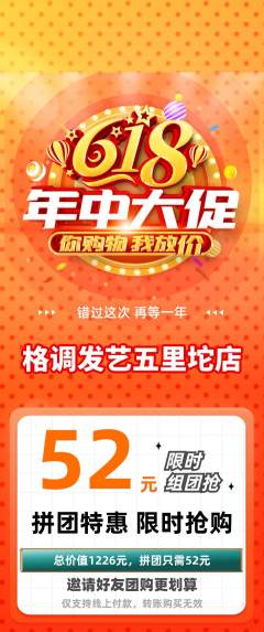 美发拼团商品阶梯团年中大促活动配图海报