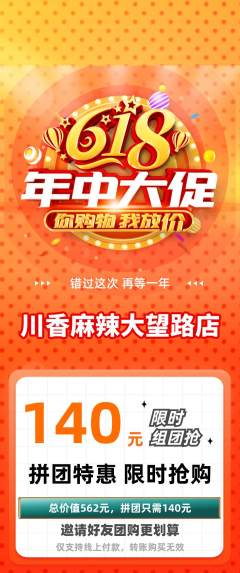 麻辣烫拼团商品阶梯团618活动配图海报