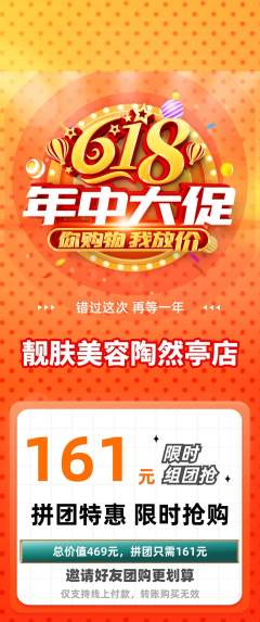 美容拼团商品阶梯团年中大促活动配图海报