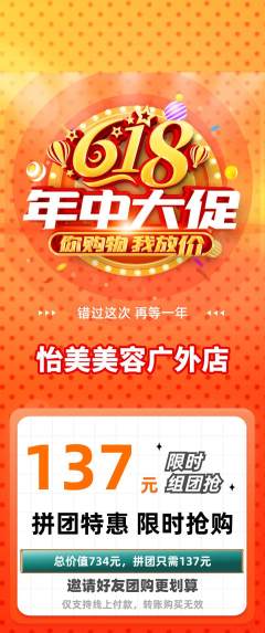 美容拼团无阶梯团618活动配图海报